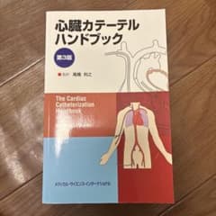 心臓カテーテルハンドブックのサムネイル