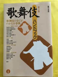 歌舞伎ハンドブックのサムネイル