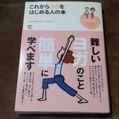 これからヨガをはじめる人の本のサムネイル