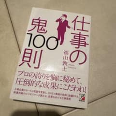 仕事の鬼100則 福山敦士 ビジネス書