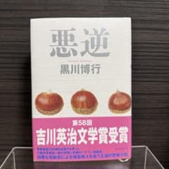 悪逆 黒川博行のサムネイル