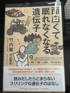 おもしろくて眠れなくなる遺伝子のサムネイル