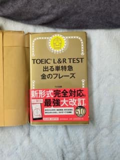 TOEIC L&R TEST 出る単特急 金のフレーズのサムネイル