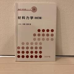 材料力学　参考書のサムネイル