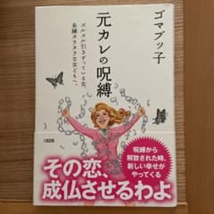 元カレの呪縛 : ズルズル引きずっている女、未練タラタラな女どもへ。のサムネイル