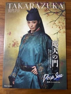 宝塚歌劇団月組公演「応天の門」「Deep Sea」プログラムのサムネイル