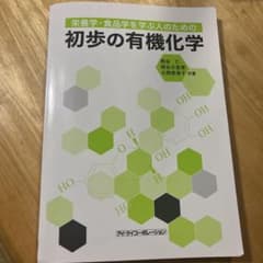 初歩の有機化学 栄養学・食品学のサムネイル