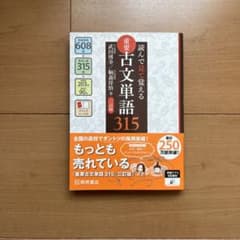 読んで見て覚える 重要古文単語315のサムネイル