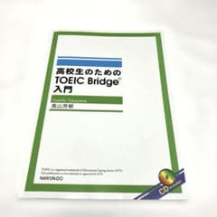 高校生のためのTOEIC Bridge入門 CD付　美品のサムネイル