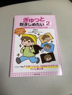 ぎゅっと抱きしめたい 2 自閉症児こもたろ 小学生になるのサムネイル