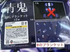 青鬼 BIGブランケット B柄