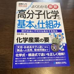 図解入門 よくわかる 最新 高分子化学の基本と仕組みのサムネイル