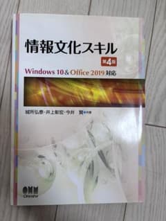 情報文化スキル 第4版 Windows 10 & Office 2019のサムネイル