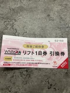 ホワイトピアたかす　リフト1日券 引換券のサムネイル