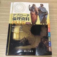 アプローチ倫理資料 PLUS 2023 東京法令出版のサムネイル