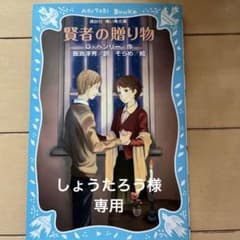 賢者の贈り物のサムネイル