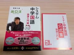 システム中学国語 論理入門編 出口汪のサムネイル