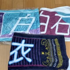 白石麻衣　タオル 3枚セットのサムネイル