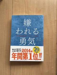 嫌われる勇気 : 自己啓発の源流「アドラー」の教えのサムネイル