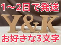 イニシャルオブジェ　イニシャル　結婚式　ウェルカムスペースのサムネイル