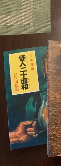 怪人二十面相のみのサムネイル