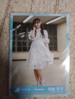 日向坂46 齊藤京子 生写真 ハッピーオーラのサムネイル