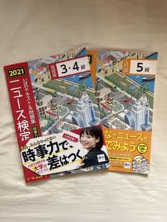 2021年度版ニュース検定公式テキスト&問題集 「時事力」基礎編(3・4級対応)のサムネイル