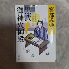 黒武御神火御殿 : 三島屋変調百物語六之続のサムネイル