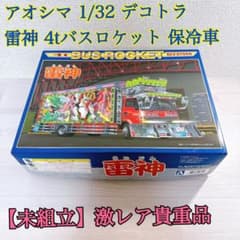 972【和ちゃん様専用】アオシマ 1/32 デコトラ 雷神 4tバスロケット