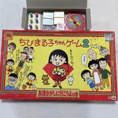 希少 ちびまる子ちゃんゲーム2 友達さがしに行こうよの巻 タカラ
