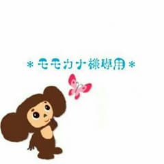 ◆モモカナ様専用◆のサムネイル