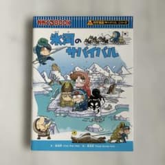 氷河のサバイバル : 生き残り作戦のサムネイル