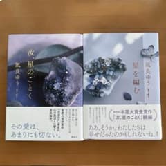 汝、星のことく 星を編む　2冊セットのサムネイル