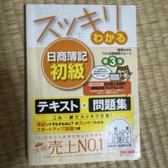 スッキリ!わかる日商簿記初級 第3版のサムネイル