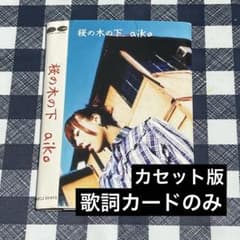aiko/桜の木の下 ジャケット(歌詞カード)欠品 aiko 桜の木の下 カセット 歌詞カードのみ 訳あり - メルカリ