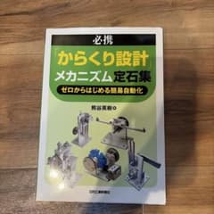 必携「からくり設計」メカニズム定石集 ゼロからはじめる簡易自動化のサムネイル