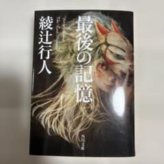 最後の記憶のサムネイル