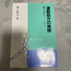 運動処方の実際 適正運動量はこうして決める 池上晴夫のサムネイル