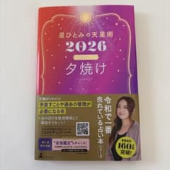 星ひとみの天星術 2026 夕焼けのサムネイル