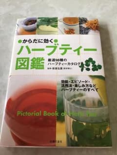 からだに効くハーブティー図鑑 厳選98種のハーブティーカタログのサムネイル