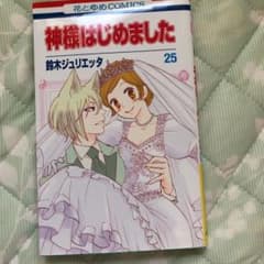 神様はじめました 25のサムネイル