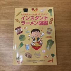 インスタントラーメン図鑑 第六版のサムネイル