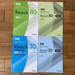 【共通テスト英語】Reach80(リーディング)/Reach30(リスニング)のサムネイル