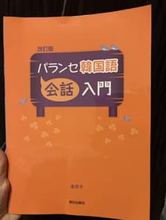 改訂版 パランセ韓国語 会話 入門のサムネイル