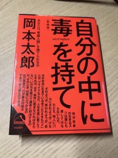 自分の中に毒を持て(新装版)のサムネイル