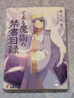 初版　とある魔術の禁書目録　1巻　ライトノベルのサムネイル