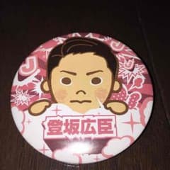 登坂広臣 缶バッチのサムネイル