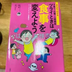 まんがでわかる子育て・仕事・人間関係ツライときは食事を変えよう はじめてのオー…のサムネイル