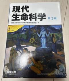 現代生命科学 第3版のサムネイル