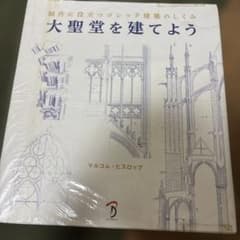 大聖堂を建てよう 制作に役立つゴシック建築のしくみのサムネイル